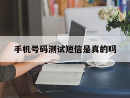 手机号码测试短信是真的吗