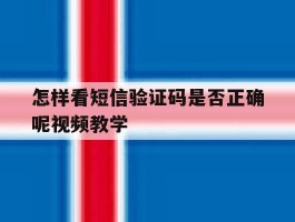 怎样看短信验证码是否正确呢视频教学