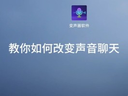 网络电话怎么变声