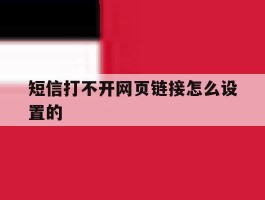 短信打不开网页链接怎么设置的