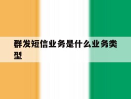 群发短信业务是什么业务类型