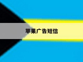 苹果广告短信