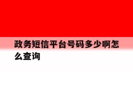 政务短信平台号码多少啊怎么查询