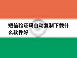 短信验证码自动复制下载什么软件好