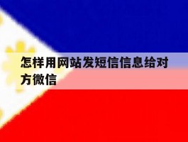 怎样用网站发短信信息给对方微信