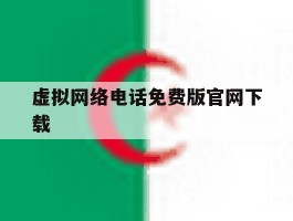 虚拟网络电话免费版官网下载