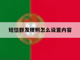 短信群发规则怎么设置内容