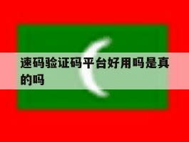 速码验证码平台好用吗是真的吗