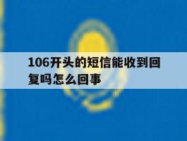 106开头的短信能收到回复吗怎么回事