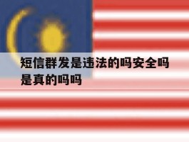 短信群发是违法的吗安全吗是真的吗吗