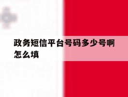 政务短信平台号码多少号啊怎么填