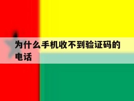 为什么手机收不到验证码的电话