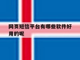 网页短信平台有哪些软件好用的呢