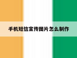手机短信宣传图片怎么制作