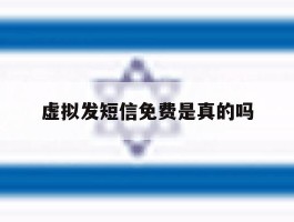 虚拟发短信免费是真的吗