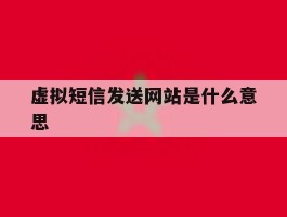 虚拟短信发送网站是什么意思