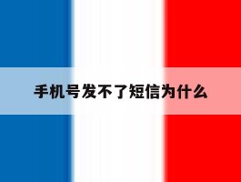 手机号发不了短信为什么