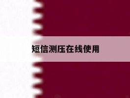 短信测压在线使用