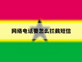 网络电话要怎么拦截短信