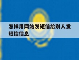 怎样用网站发短信给别人发短信信息