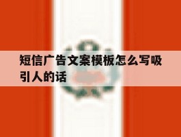 短信广告文案模板怎么写吸引人的话