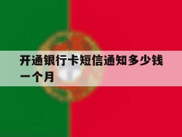 开通银行卡短信通知多少钱一个月