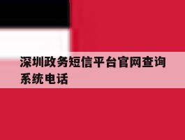 深圳政务短信平台官网查询系统电话