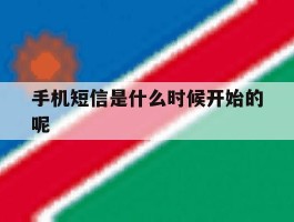 手机短信是什么时候开始的呢