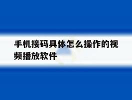 手机接码具体怎么操作的视频播放软件