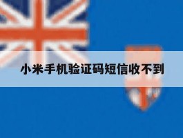 小米手机验证码短信收不到