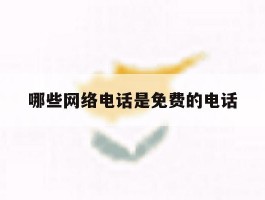 哪些网络电话是免费的电话