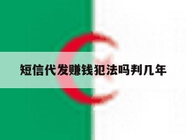 短信代发赚钱犯法吗判几年