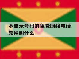 不显示号码的免费网络电话软件叫什么