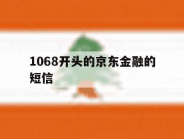 1068开头的京东金融的短信