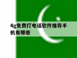 4g免费打电话软件推荐手机有哪些
