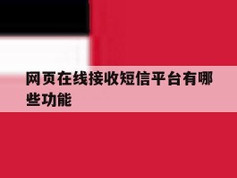 网页在线接收短信平台有哪些功能