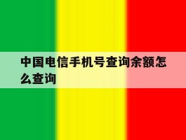 中国电信手机号查询余额怎么查询