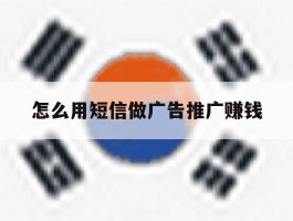 怎么用短信做广告推广赚钱