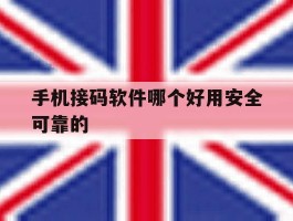 手机接码软件哪个好用安全可靠的