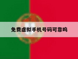 免费虚拟手机号码可靠呜