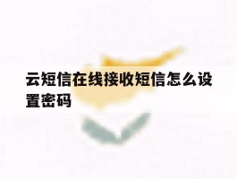 云短信在线接收短信怎么设置密码