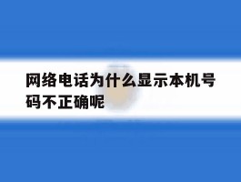 网络电话为什么显示本机号码不正确呢