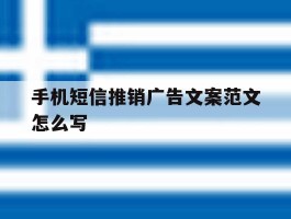 手机短信推销广告文案范文怎么写