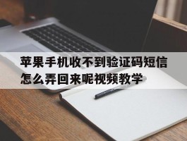苹果手机收不到验证码短信怎么弄回来呢视频教学