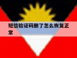 短信验证码删了怎么恢复正常