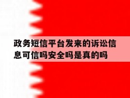 政务短信平台发来的诉讼信息可信吗安全吗是真的吗