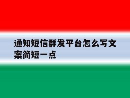 通知短信群发平台怎么写文案简短一点