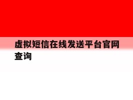 虚拟短信在线发送平台官网查询