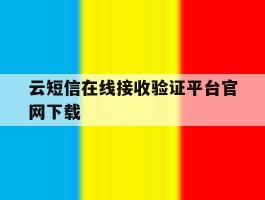 云短信在线接收验证平台官网下载
