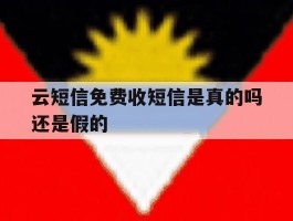云短信免费收短信是真的吗还是假的